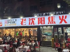 -周记老沈阳焦火鸡架