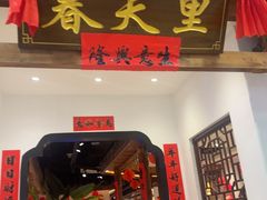 -春天里餐厅(西田城店)