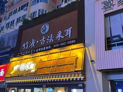 -竹雀古法采耳(青岛麦凯乐店)