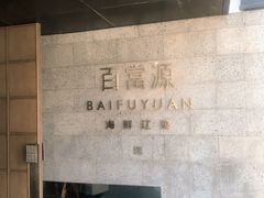 -百富源·海鲜辽菜(浑河堡店)