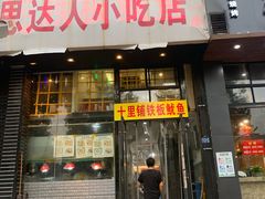 -十里铺铁板鱿鱼