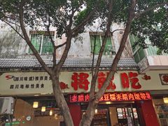 -将就吃农家特色土菜馆