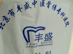 -北京市丰盛中医骨伤专科医院