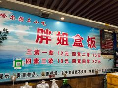 -胖姐盒饭(通达街店)