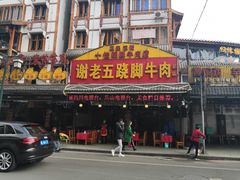 门面-谢老五跷脚牛肉·非遗传承店