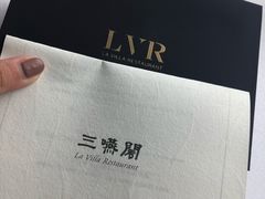 -三嚥阁 La Villa Restaurant