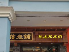 -仁信老铺(华盖路店)