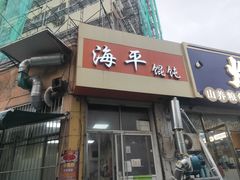 门面-海平馄饨(逍遥二路店)