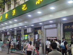 门面-牛街洪记小吃店(牛街店)