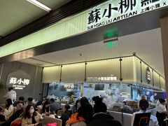 -苏小柳点心·手作小笼包(浦东嘉里城分院)