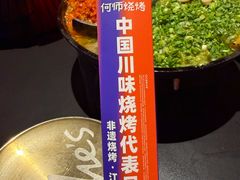 -何师烧烤Pro ·川味烧烤代表品牌(太古里旗舰店)
