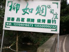 -柳如烟休闲庄