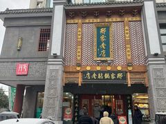 -邢家锅贴老店·非遗·开封菜(金明广场店)