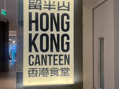 -留半山·香港食堂(啦啦宝都店)