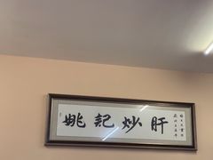 -姚记炒肝店(鼓楼店)
