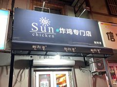门面-SUN炸鸡专门店(西塔总店)