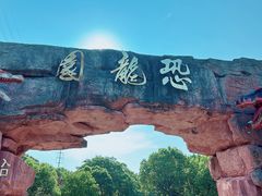 -上海海湾国家森林公园