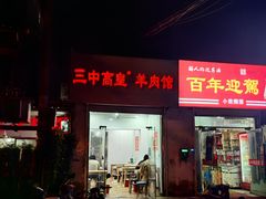 -三中高皇羊肉馆