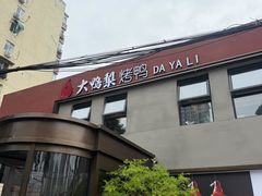 -大鸭梨烤鸭(石佛营店)