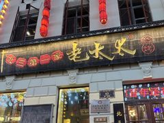 -北三老太太烧烤(人生一串上榜店)