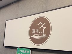 -水墨澜渟足道·SPA·传统(四望亭东关街店)