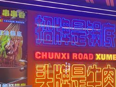 -徐妹串串香(春熙路店)