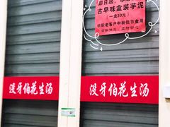 -没牙伯花生汤店(老药洲店)