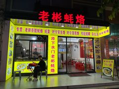 -老彬专工蚝烙糕粿