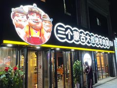 -三个蒙古大叔羊肉串(大宁店)