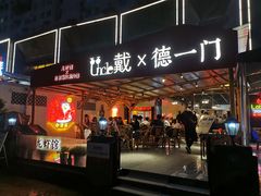 门面-戴叔叔龙虾馆·麻辣小龙虾