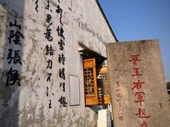 -绍兴书圣故里景区