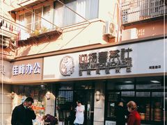 门面-迎扬春茶社(闻喜路店)