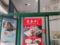 -东泰祥生煎馆(长宁路店)