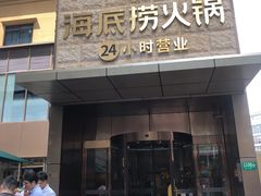 门面-海底捞火锅(吴中路店)