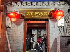 -大槐树烤肉馆