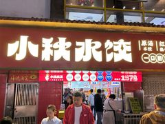 -小秋水饺(大成路总店)