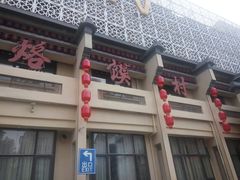 门面-大地烙馍村(商城路店)