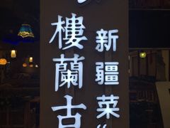 门面-楼兰古丽·新疆菜(大唐西市店)
