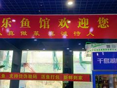 门面-全乐鱼馆·淳牌有机鱼直营店