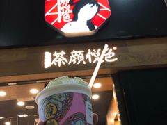 -茶颜悦色(五一里1号口店)