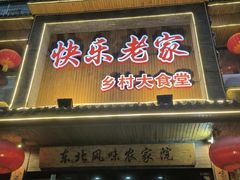 -快乐老家三鲜饺子东北菜(南六中路店)