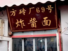-方砖厂69号炸酱面(方砖厂胡同店)