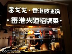 -金戈戈香港豉油鸡(皇庭广场店)