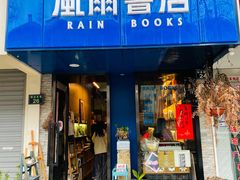 -风雨书店(下城店)