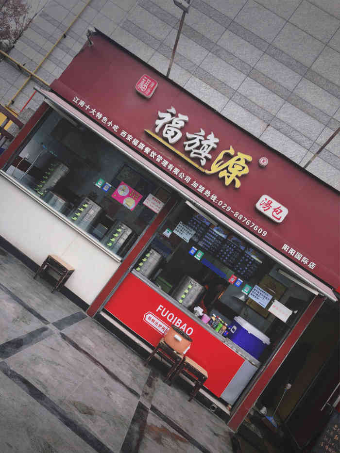 福旗源汤包(阳阳国际店)