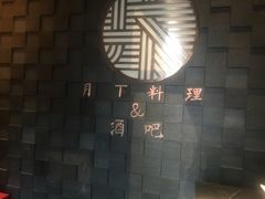 -月下料理(楷林IFC店)
