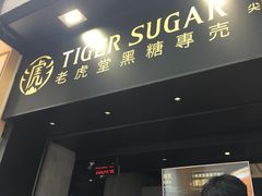 -老虎堂黑糖专壳 (尖沙咀乐道店)