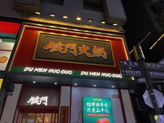 -犊门火锅(长沙五一广场总店)