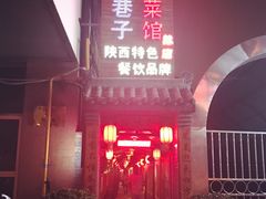 -窄巷子陕菜馆·地道陕西菜(粉巷店)