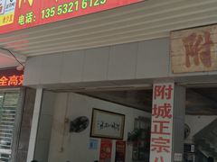 门面-附城饭店(新紫路店)